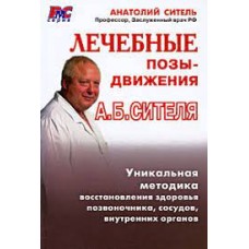 Лечебные позы-движения А. Б. Сителя